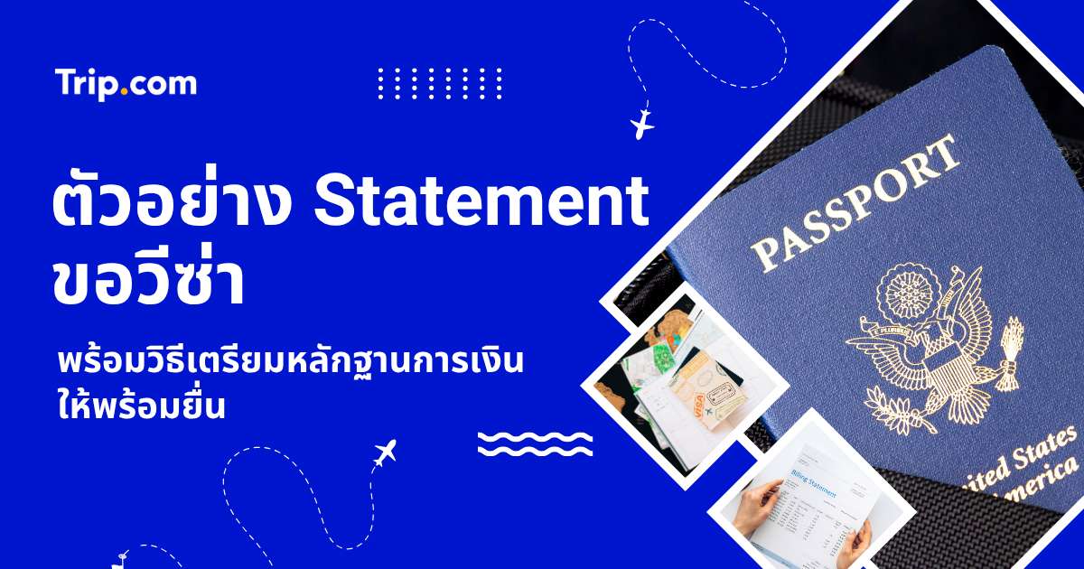 ตัวอย่าง Statement ขอวีซ่า 2569 เตรียมเอกสารการเงิน ยอดเงิน และวิธีขอจากธนาคาร | Trip.com