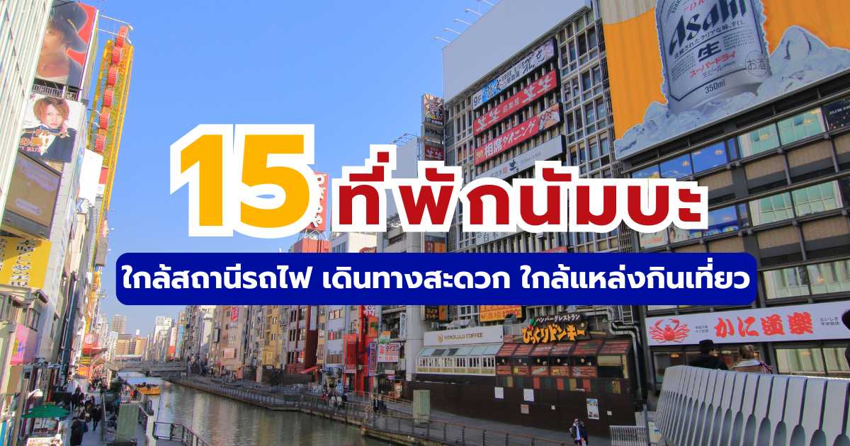 15 ที่พักนัมบะ 2569 ใกล้สถานีรถไฟ เดินทางง่าย ใกล้โดทงโบริ | Trip.com