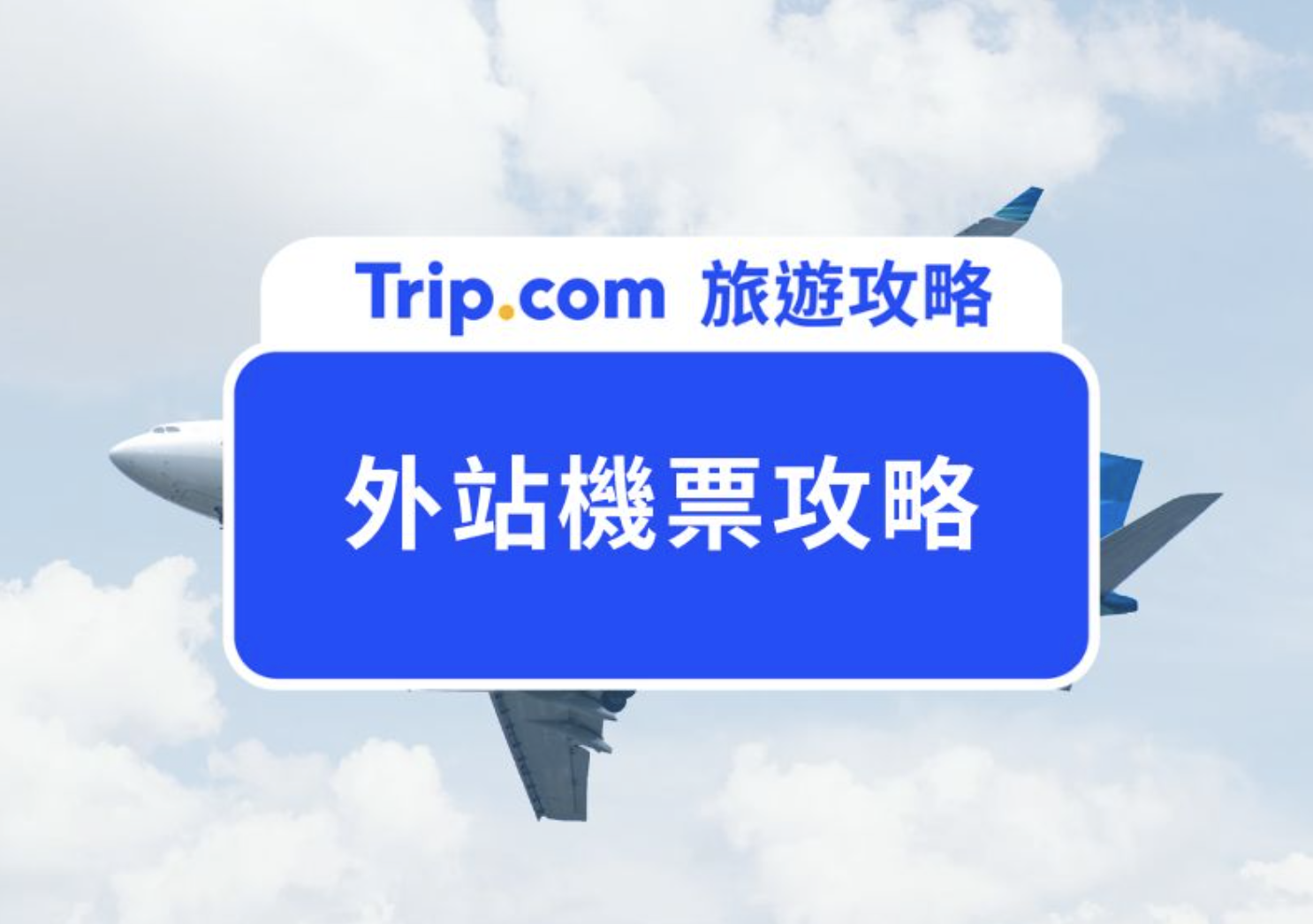 外站機票
