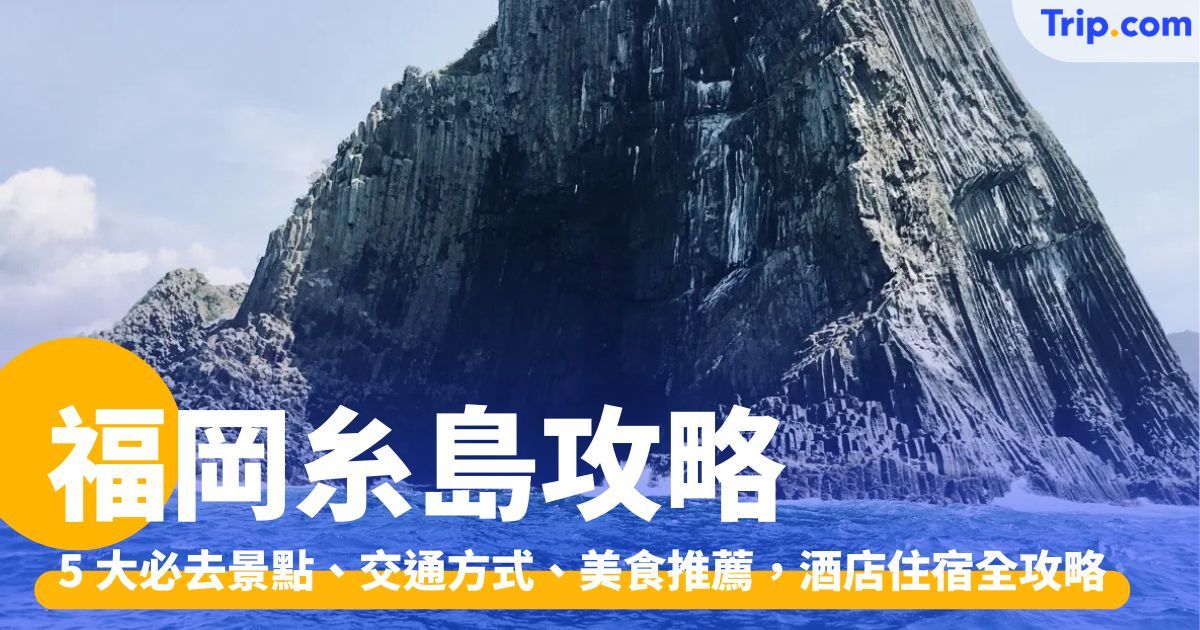 福岡糸島 5 大必去景點、交通方式、美食推薦，酒店住宿全攻略 | Trip.com