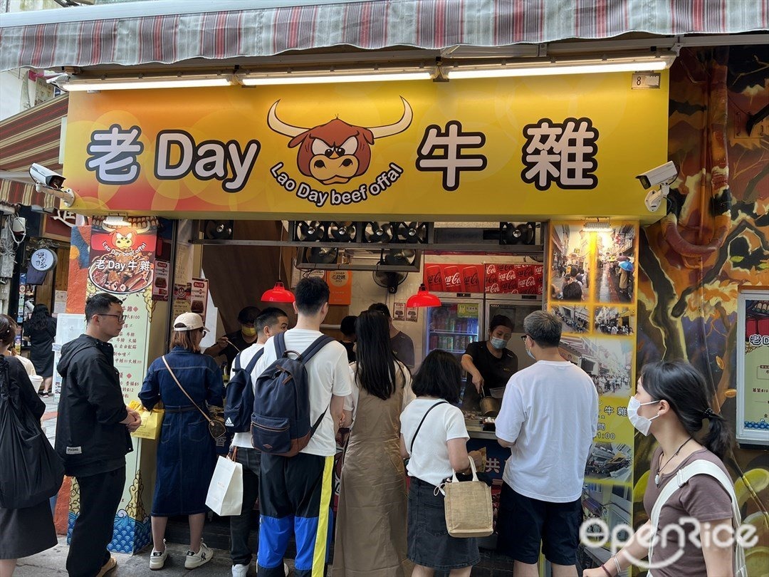 老 Day 牛雜