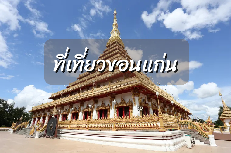 ที่เที่ยวจังหวัดขอนแก่น