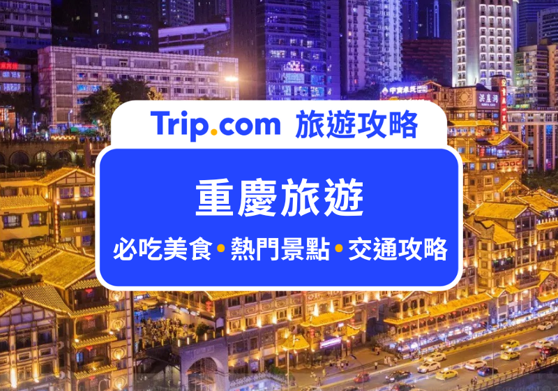 重慶旅遊
