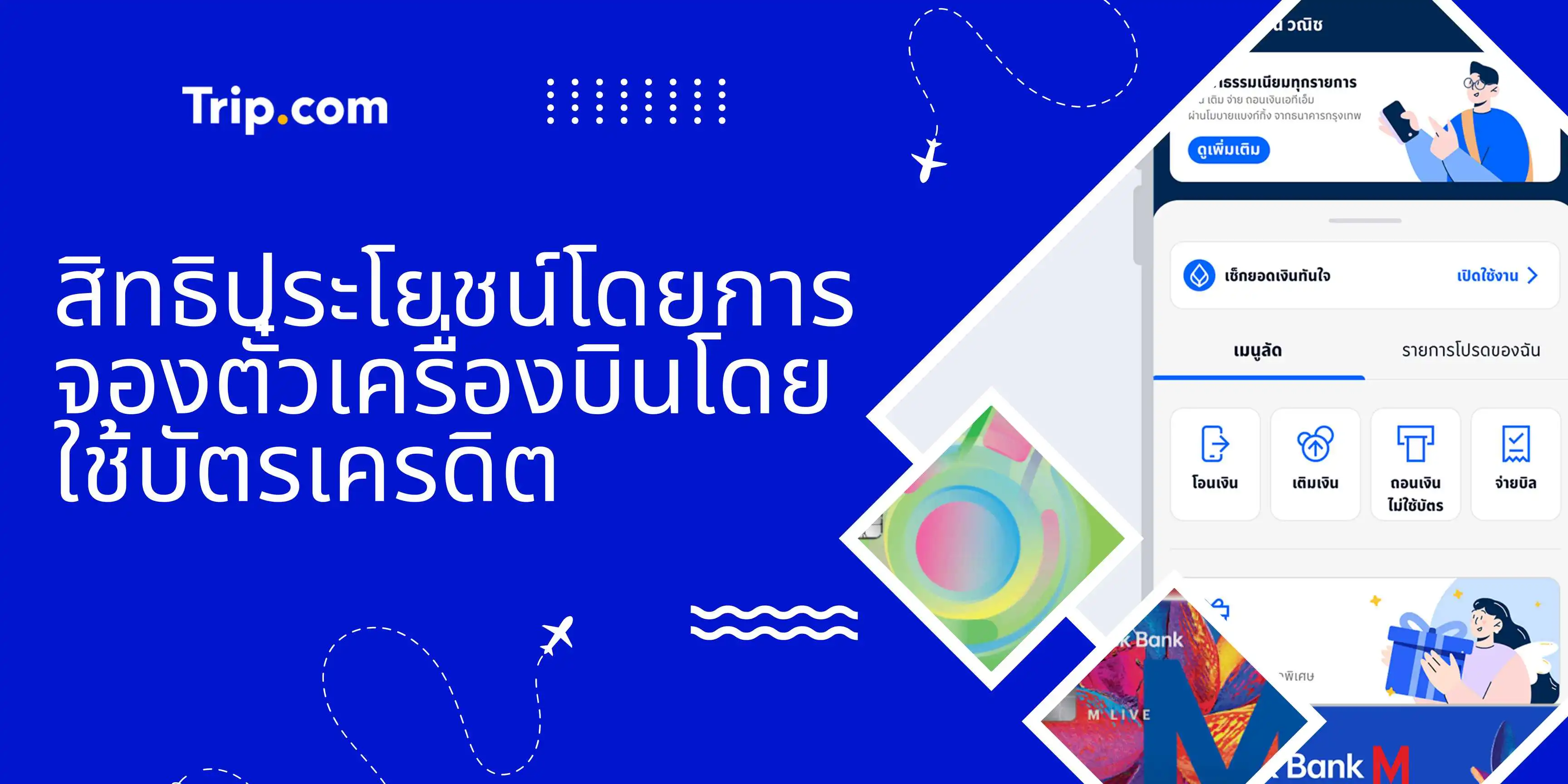 จองตั๋วเครื่องบิน