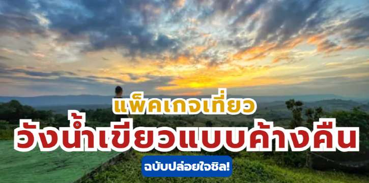 แพ็คเกจเที่ยววังน้ำเขียวแบบค้างคืน ฉบับปล่อยใจชิล!