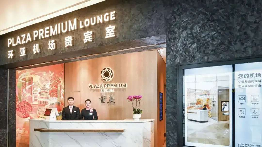 ห้องรับรองสนามบินฉงชิ่ง