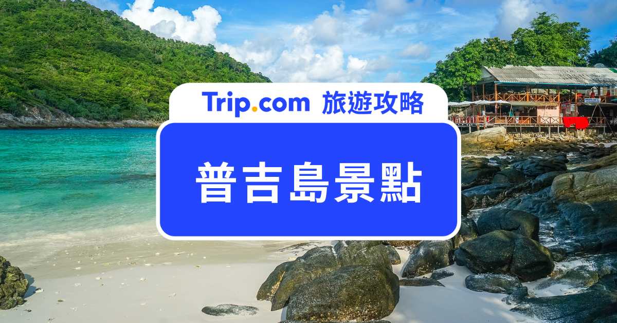 2026 普吉島景點推薦 Top15！自由行必去海灘、跳島與夜市全攻略 | Trip.com