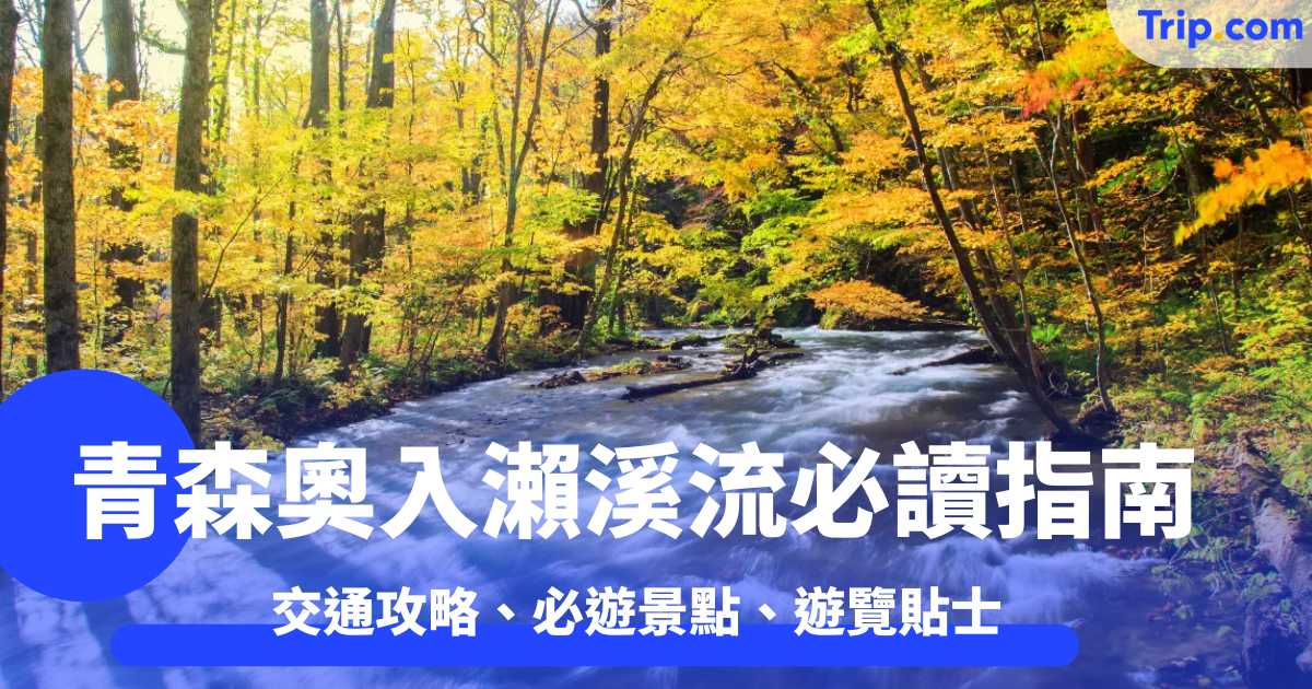 青森奧入瀨溪流必讀指南 交通攻略、必遊景點、遊覽貼士全收錄！ | Trip.com