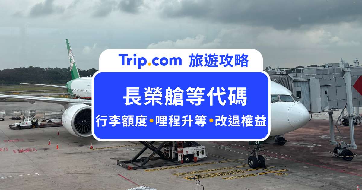 長榮艙等代碼：哩程升等、改退票、行李額度差異懶人包 | Trip.com