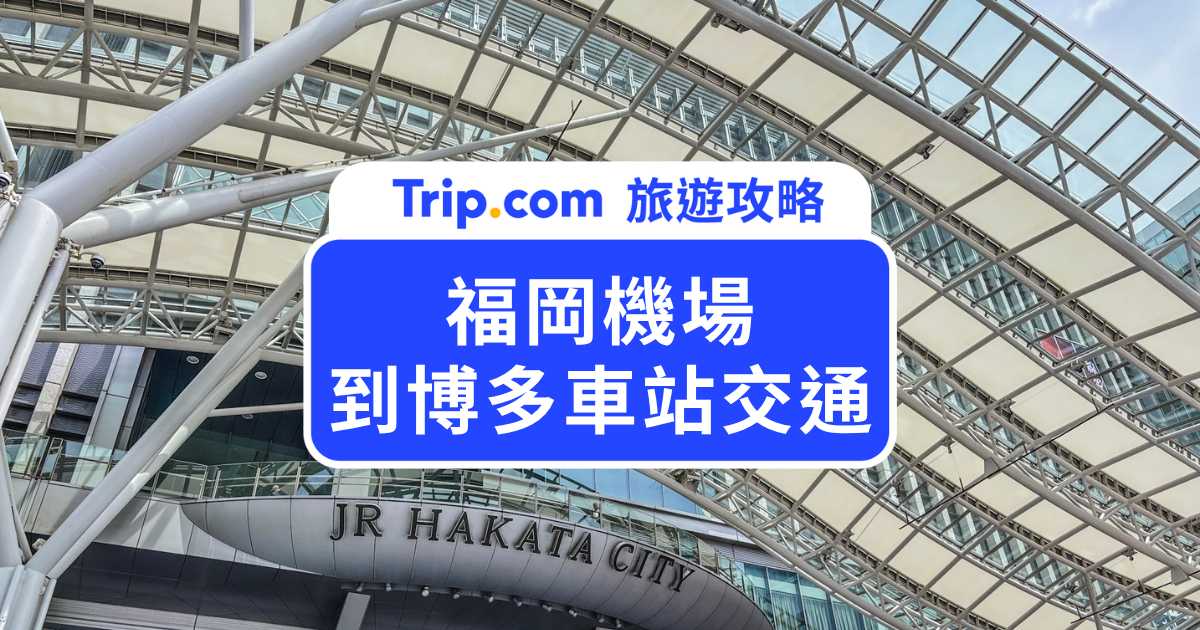 2026 福岡機場到博多車站交通攻略｜最快 5 分鐘直達！地下鐵、巴士、計程車比較 | Trip.com