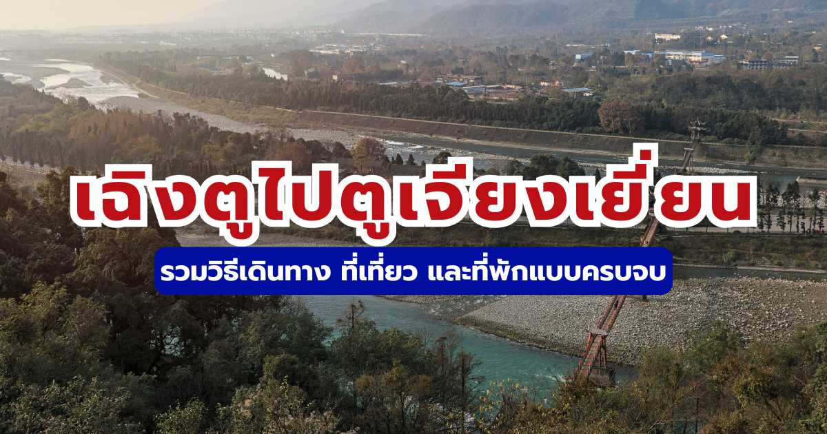 วิธีเดินทางจากเฉิงตูไปตูเจียงเยี่ยน 2569: รถไฟความเร็วสูง แพลนเที่ยว & งบ