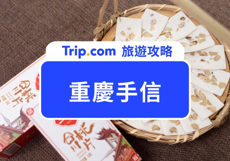 重慶手信