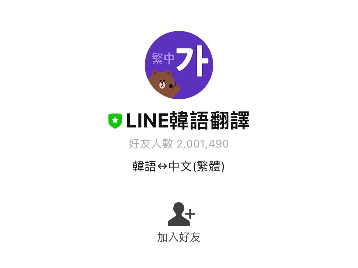 韓文翻譯 App | LINE 韓語翻譯