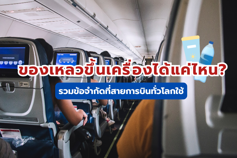 ของเหลวขึ้นเครื่อง
