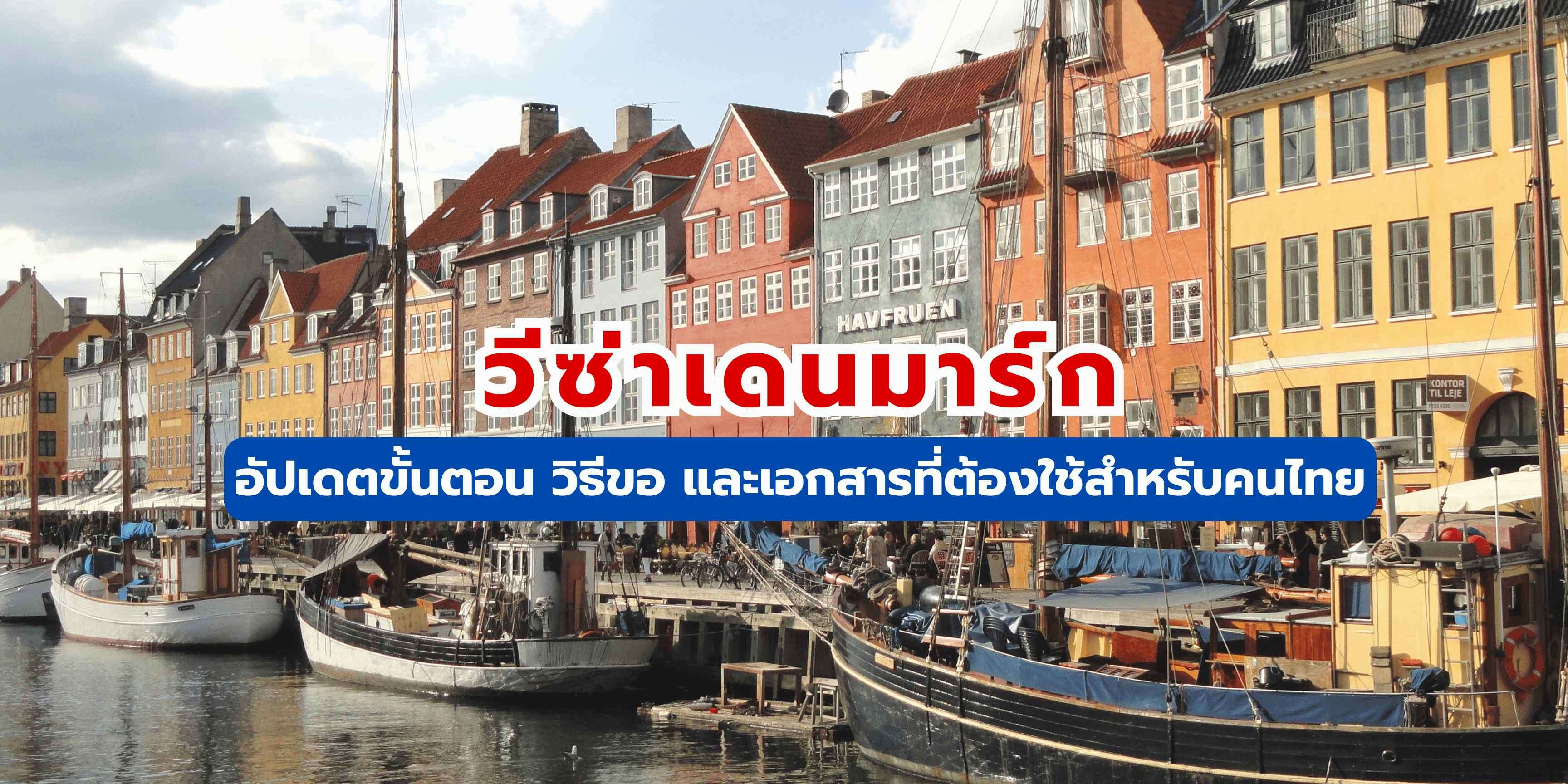 วีซ่าเดนมาร์ก