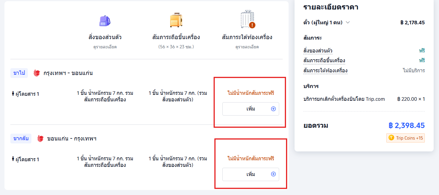 เลือกน้ำหนักสัมภาระ