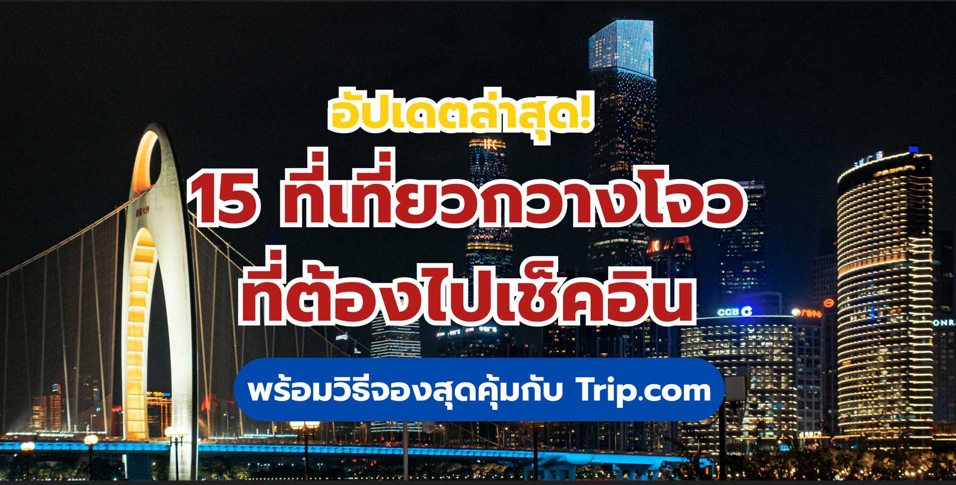  ที่เที่ยวกวางโจว 2568