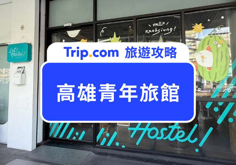 高雄青年旅館