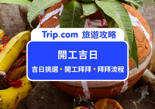​​【2026 開工吉日指南】馬年開工吉日、開工拜拜準備、流程與注意事項 | Trip.com