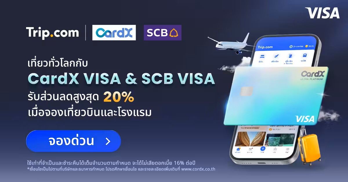 ส่วนลด Trip.com เมื่อใช้ CardX