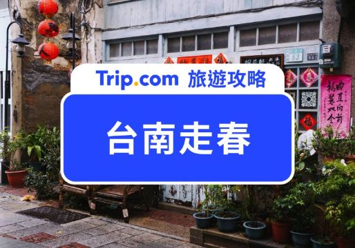 2026 台南走春攻略！14 個必去景點：免費燈會、百年市場、限定活動一次玩 | Trip.com