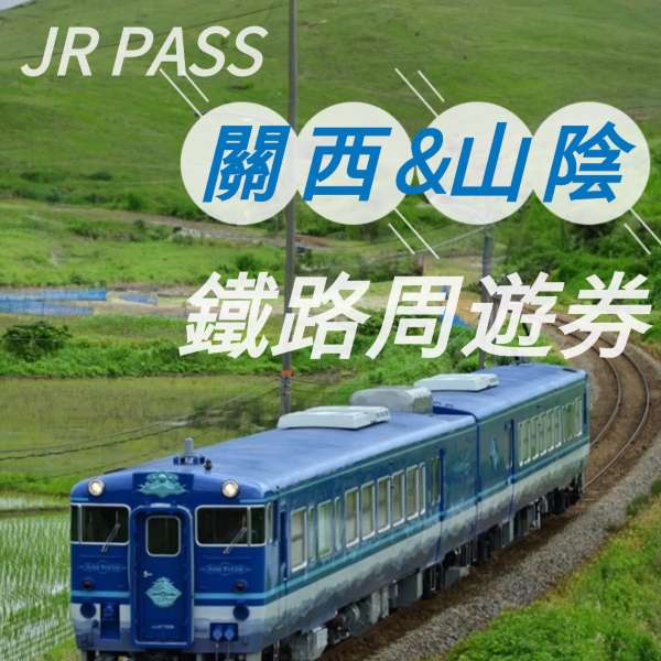 JR PASS 關西&山陰地區鐵路周遊券