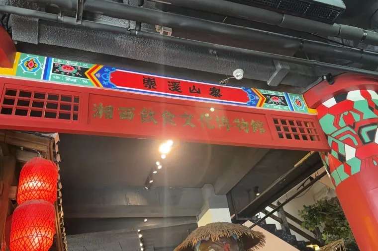 ร้านอาหารจางเจียเจี้ย