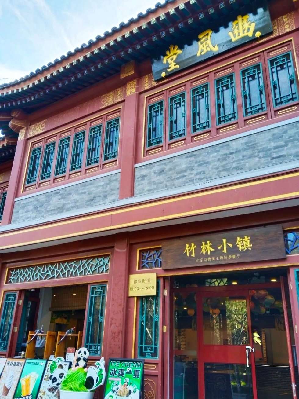 竹林小鎮主題餐廳