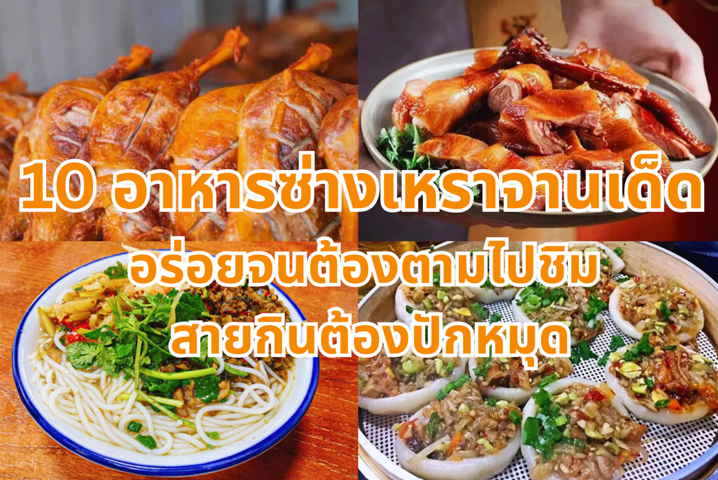 อาหารซ่างเหรา