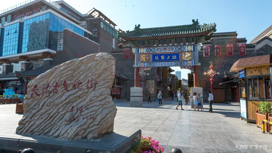 天津旅行團, 古文化街