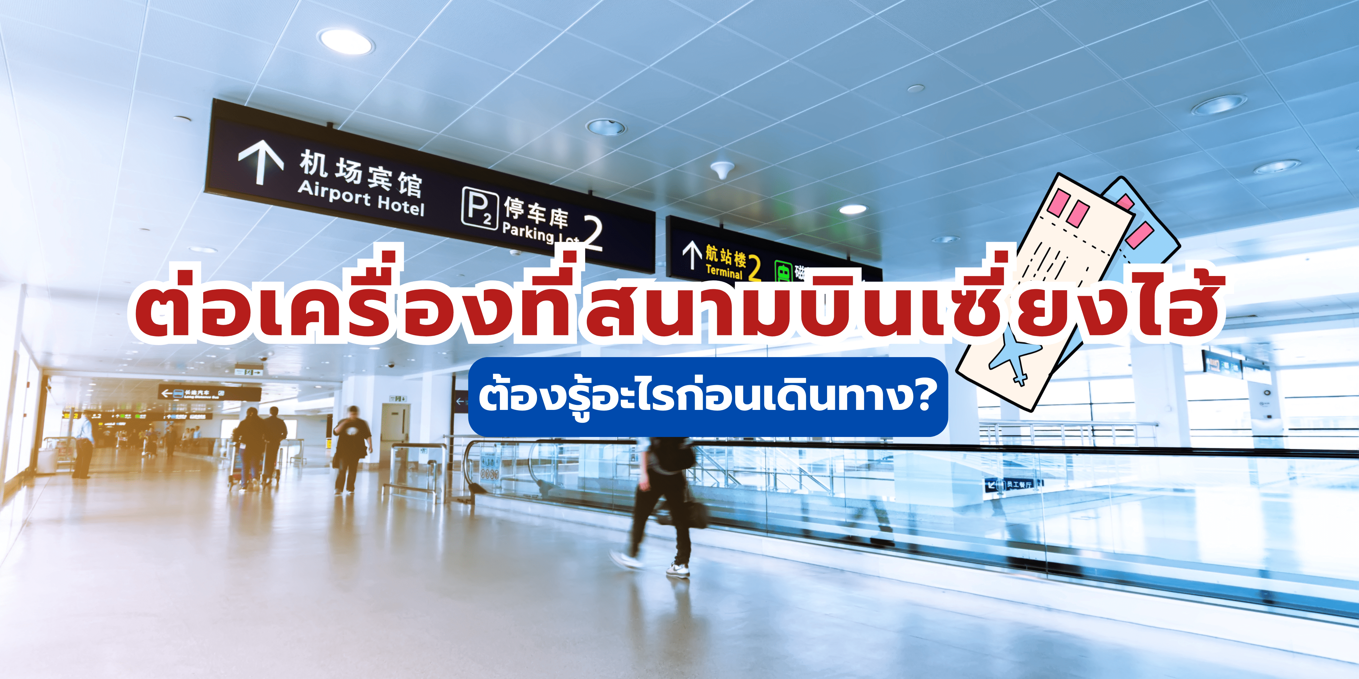 ต่อเครื่องที่สนามบินเซี่ยงไฮ้