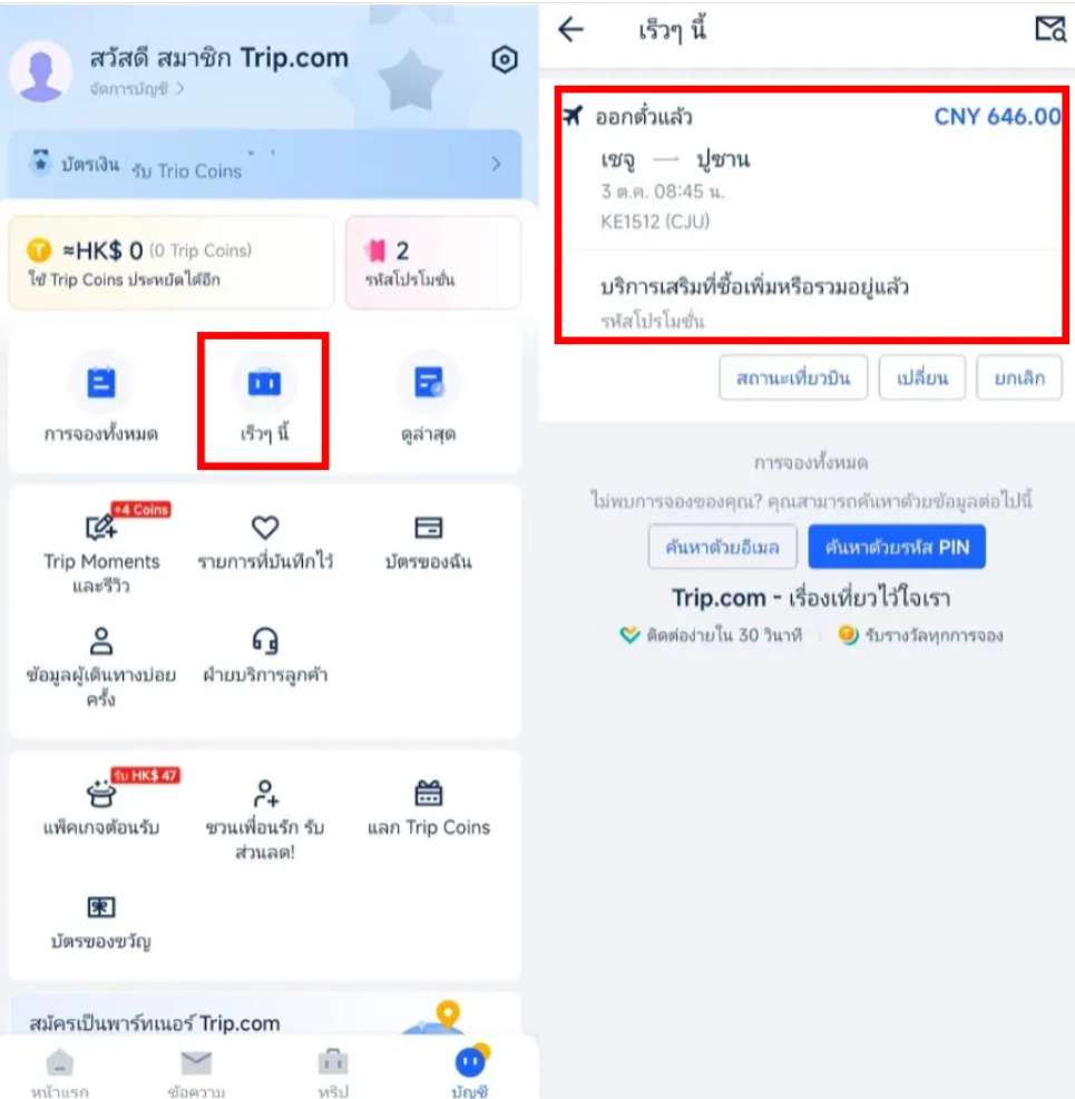 เช็คอินขึ้นเครื่องสายสุด