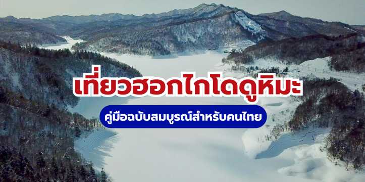 เที่ยวฮอกไกโดดูหิมะ 2569 | คู่มือฉบับสมบูรณ์สำหรับคนไทย