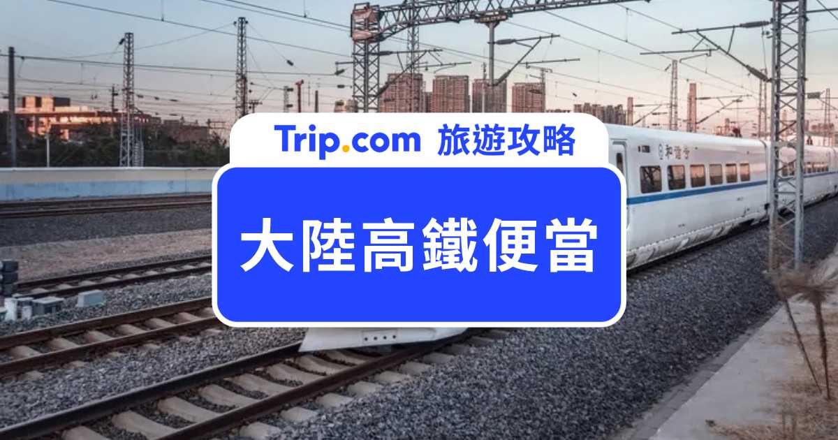 大陸高鐵便當怎麼訂？價格、12306 訂餐＆外送教學一次看