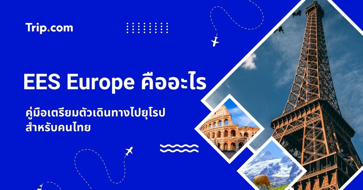 EES Europe คืออะไร? คู่มือเตรียมตัวเดินทางไปยุโรป 2569 สำหรับคนไทย | Trip.com