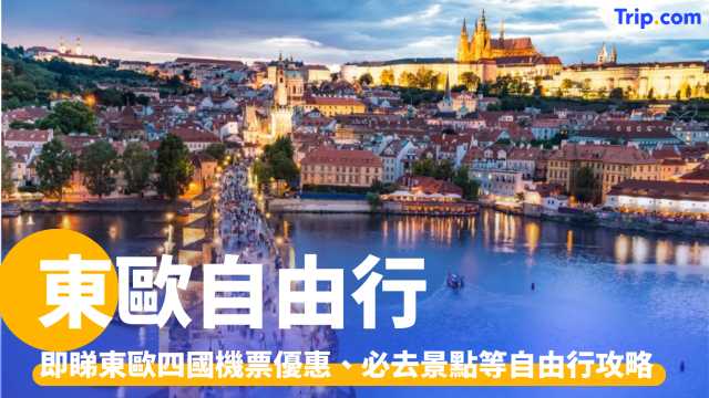 東歐自由行2026：性價比超高的東歐四國，機票、酒店及景點攻略 | Trip.com