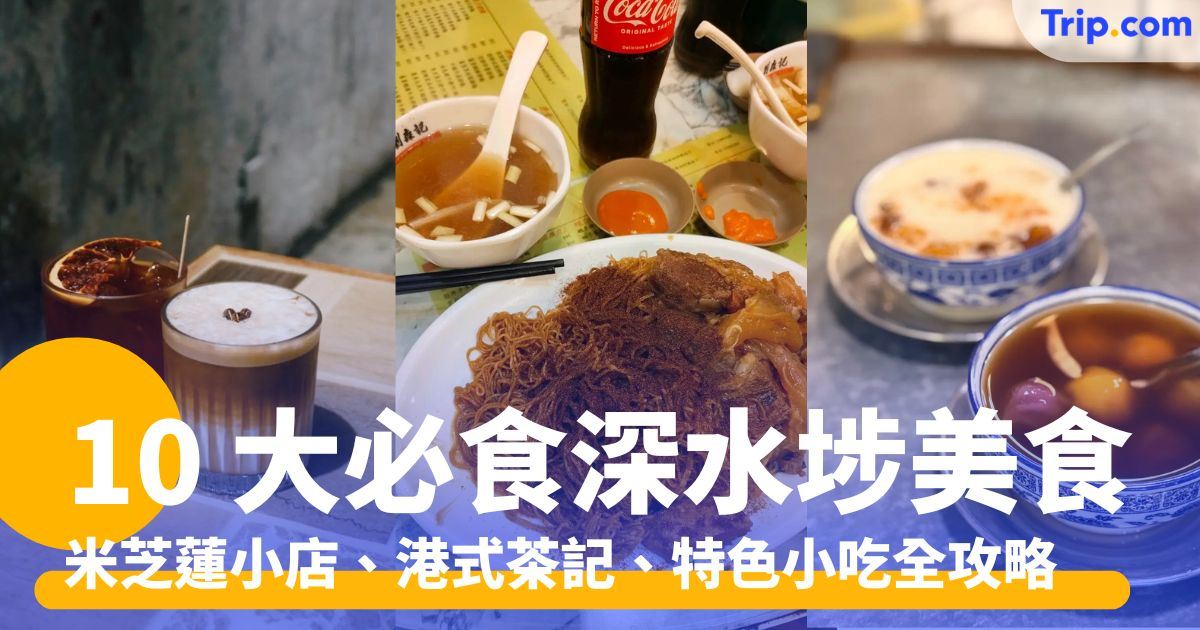 深水埗美食：10 大必食餐廳推薦！米芝蓮小店、茶記、特色小吃 | Trip.com