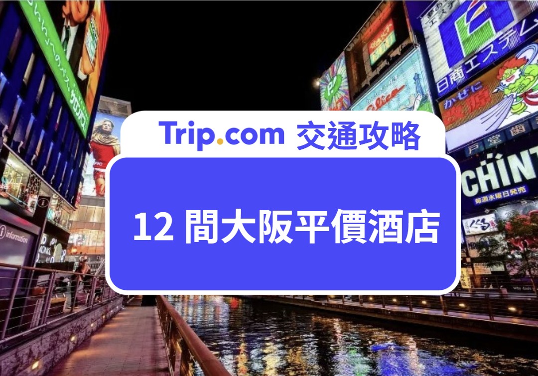 大阪平價酒店