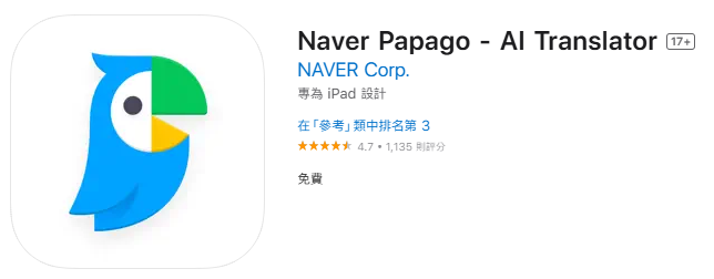 韓文翻譯 App | Naver Papago