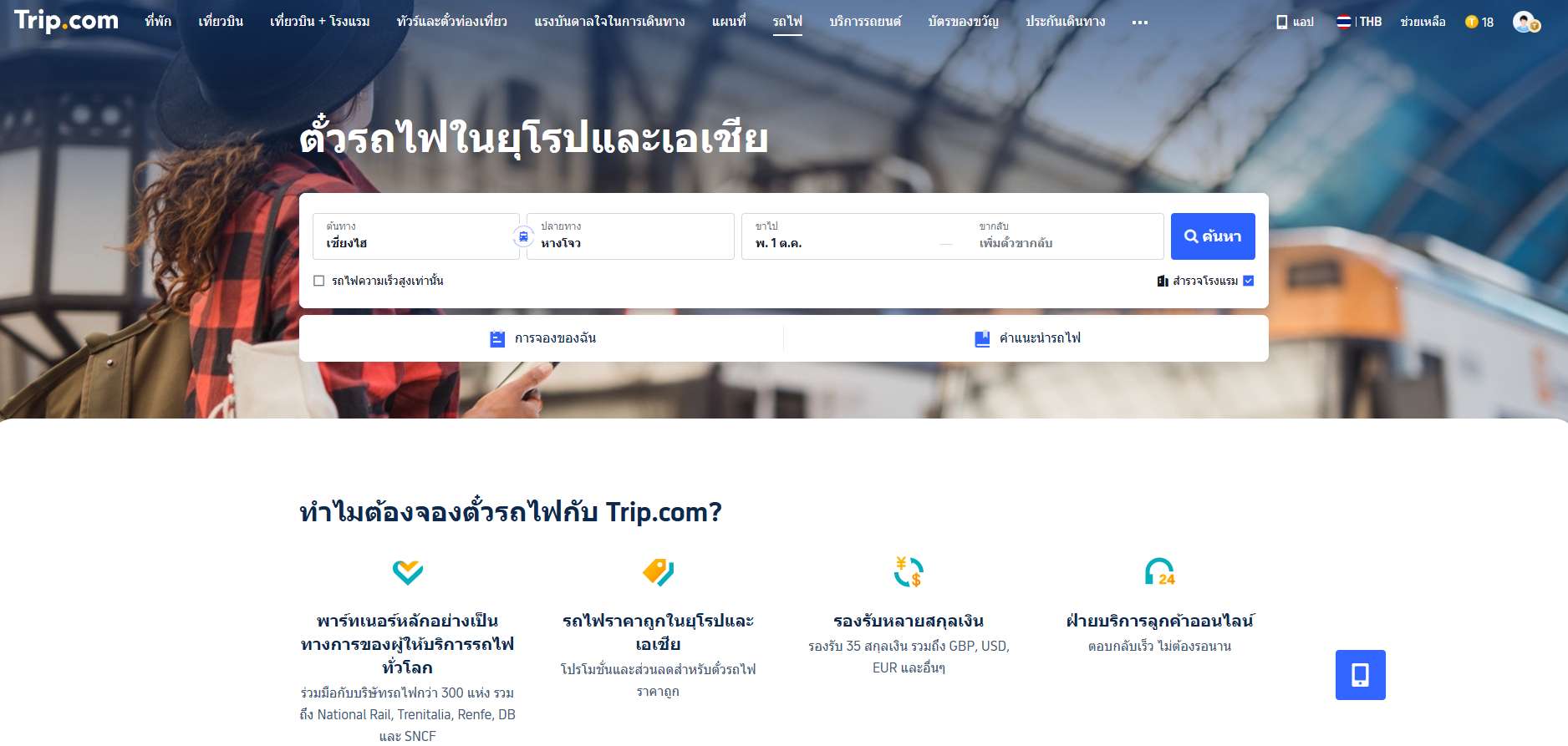 หน้าสำหรับการหาตั๋วรถไฟ