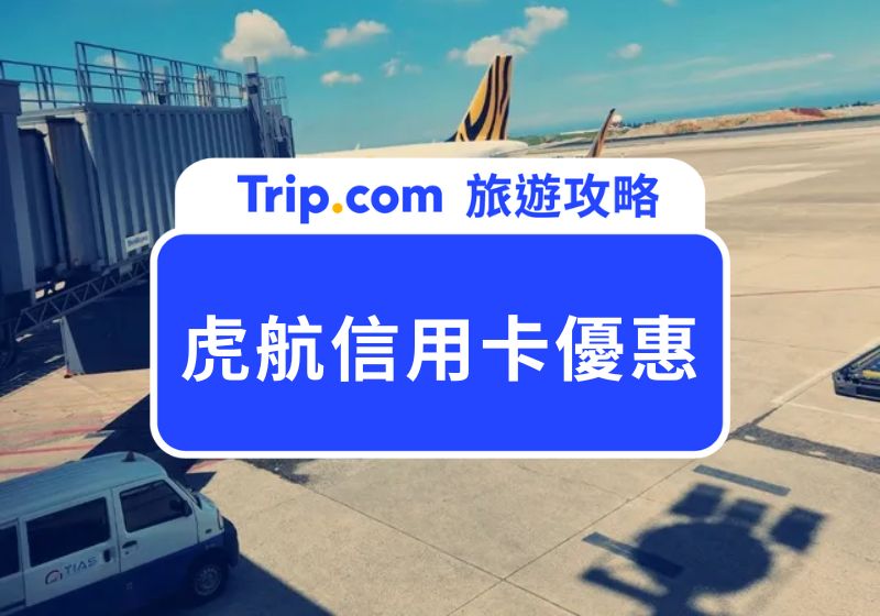 2025 虎航信用卡優惠最新整理｜台灣虎航便宜機票信用卡這樣刷，回饋拿不完！