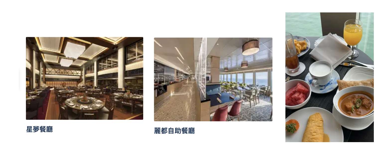 雲頂夢號 | 餐飲選擇