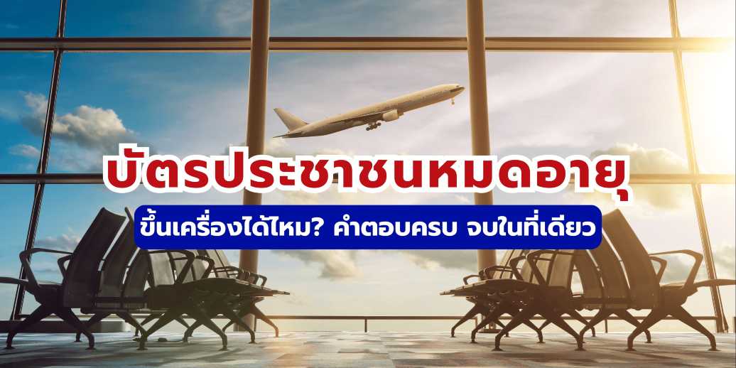 บัตรประชาชนหมดอายุ ขึ้นเครื่องได้ไหม 2569 เช็กเอกสารที่ใช้แทนได้จริง