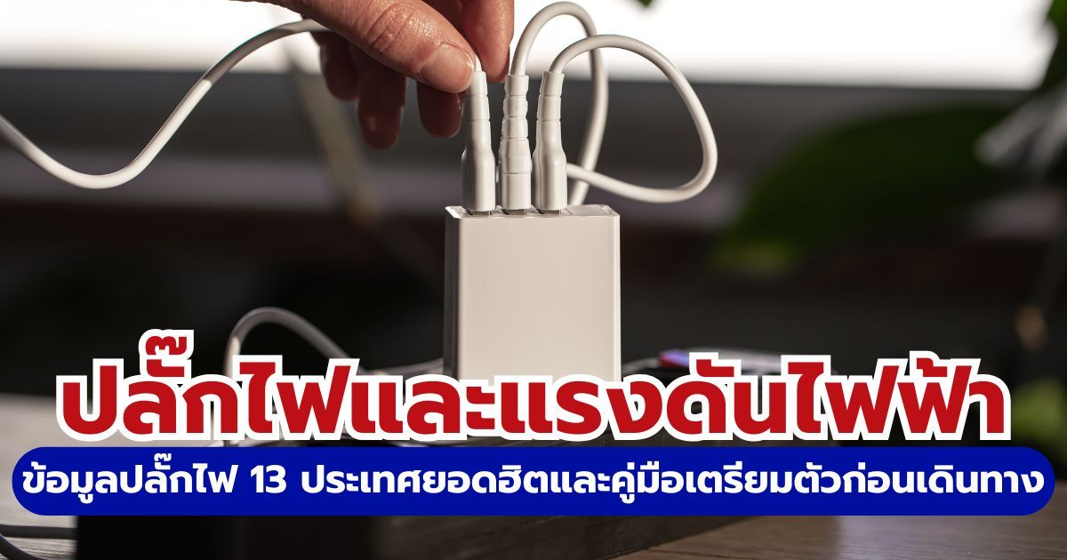 ปลั๊กไฟมาเก๊า 2569: เช็กประเภทปลั๊ก แรงดันไฟ ทิปส์เตรียมหัวแปลงก่อนบิน | Trip.com