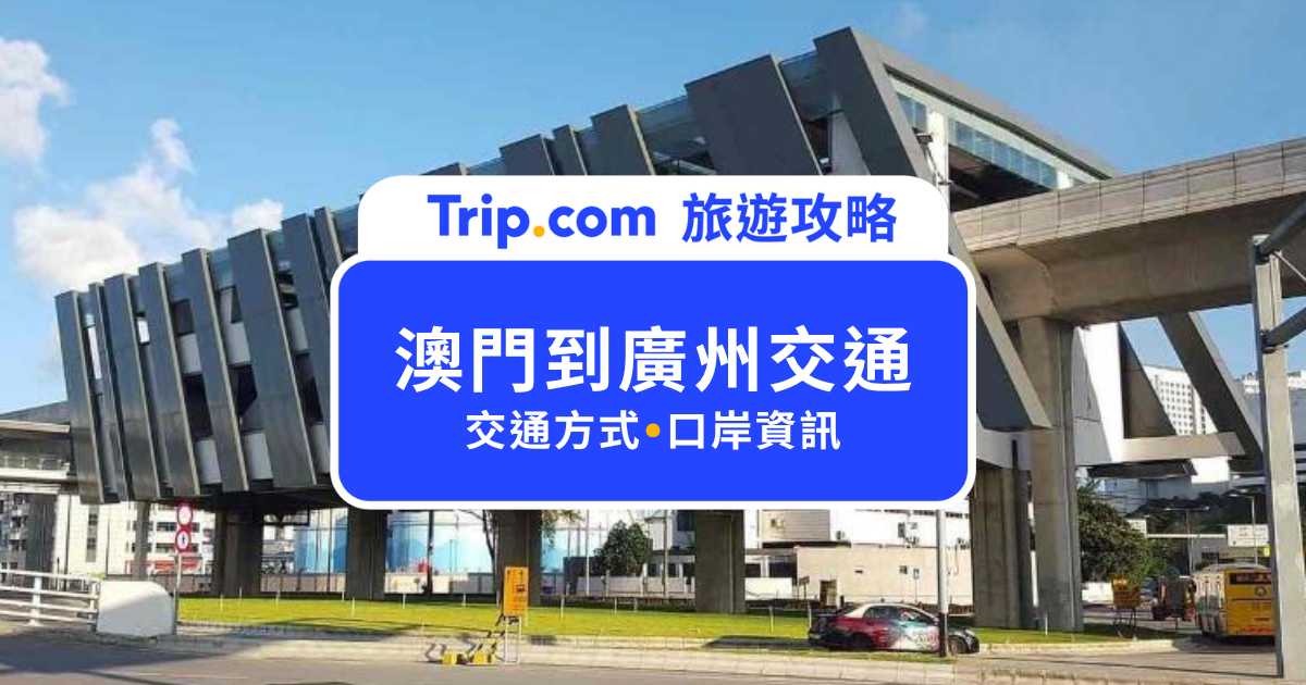 【澳門到廣州交通】高鐵可以直達廣州嗎？跨境交通方式＆價格懶人包 | Trip.com