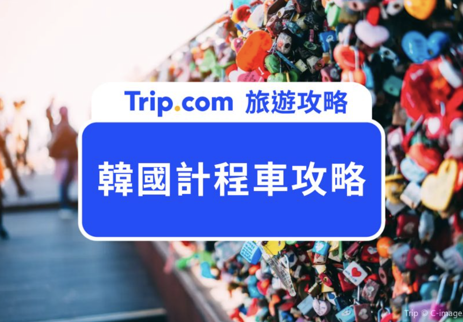 韓國計程車怎麼搭？從機場到市區車資多少？韓國計程車種類、車資、App、搭乘教學一篇搞定！ | Trip.com