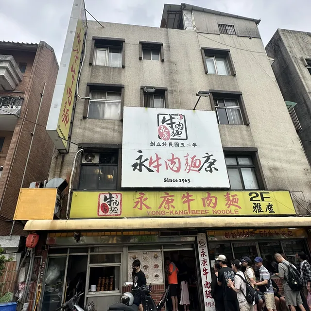 永康牛肉麵