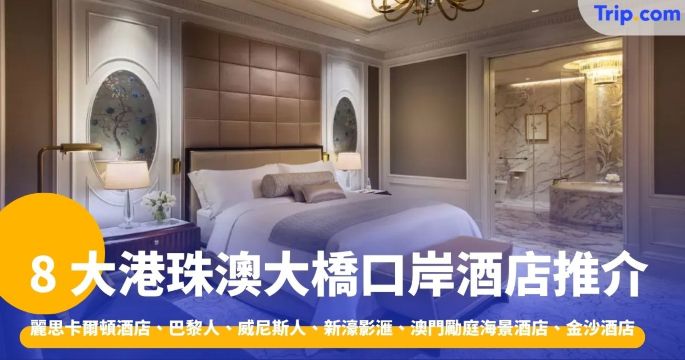 8 大港珠澳大橋口岸酒店：麗思卡爾頓酒店、威尼斯人、新濠影滙 | Trip.com