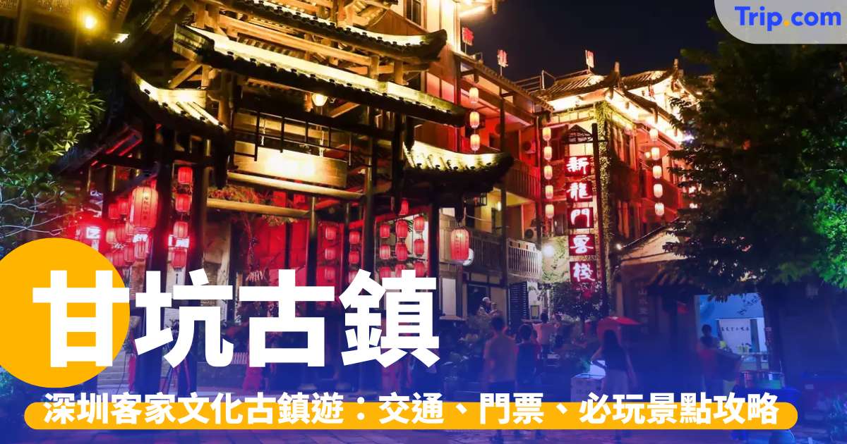 甘坑古鎮 2026：深圳客家古鎮遊，連交通、門票、必玩景點攻略 | Trip.com