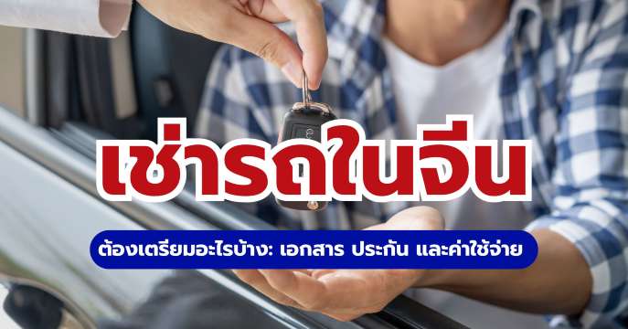 เช่ารถในจีน 2569 สำหรับคนไทย ต้องใช้อะไรบ้าง? | Trip.com